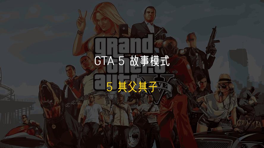 深度剖析GTA5手游化一元一亿谜团背后的风云变幻