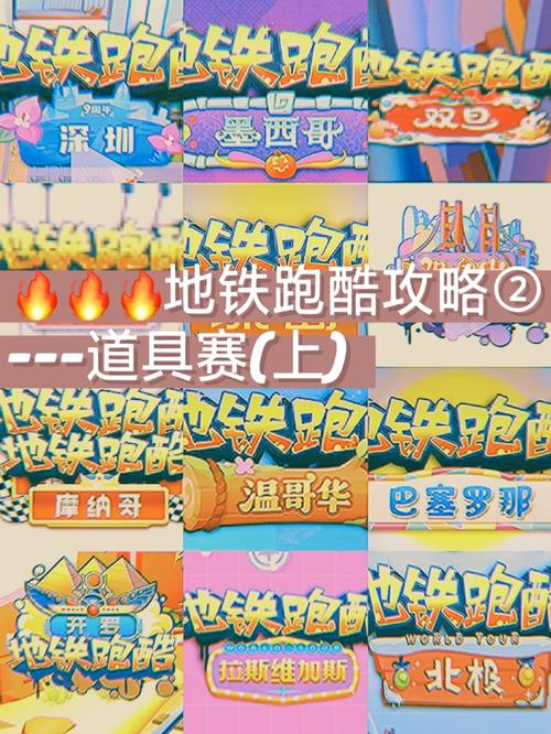 地铁跑酷超级幸运大奖攻略,全方位指南解锁豪华成就奖励,探索无尽酷跑乐趣