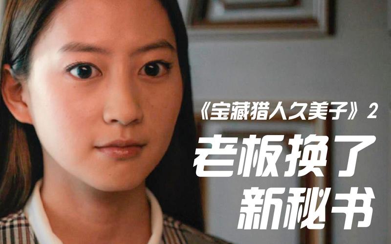 宝藏猎人久美子,奇幻寻宝之旅手游资讯——主演领衔,探险启程!