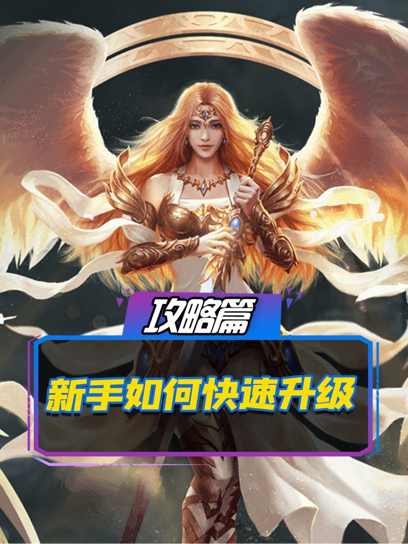 魔域手游快速升级全攻略,解锁高效成长与趣味玩法