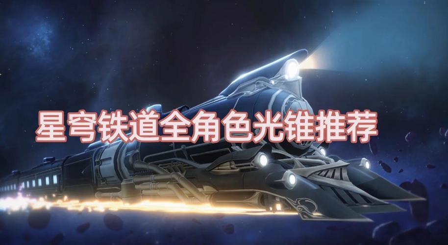 崩坏星穹铁道光锥论剑突破材料全解析——解锁角色进阶的终极秘籍