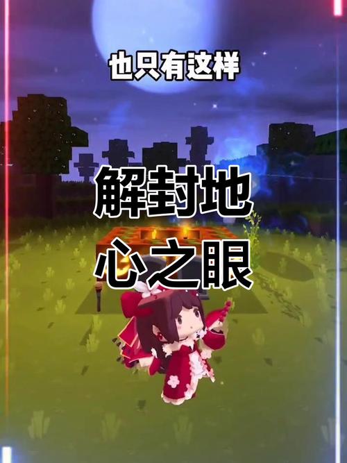 迷你世界地心之眼使用全攻略，解锁地心奥秘的奇幻之旅