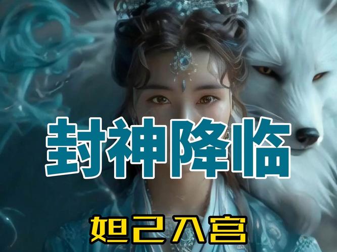 魅影封神,苏妲己传奇手游资讯——苏妲己的魅力重生,封神榜中的她,谁演绎得最传神?