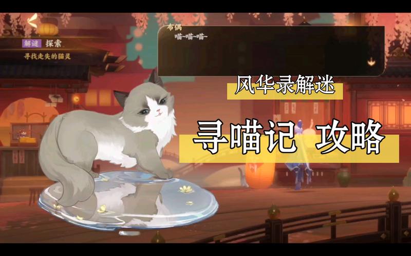 忘川风华录解密寻喵记,详细图文攻略与趣味玩法揭秘