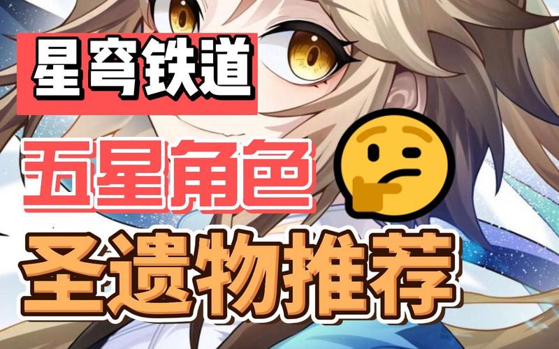 星穹铁道圣遗物多少级可以刷五星?全面解析与趣味玩法揭秘