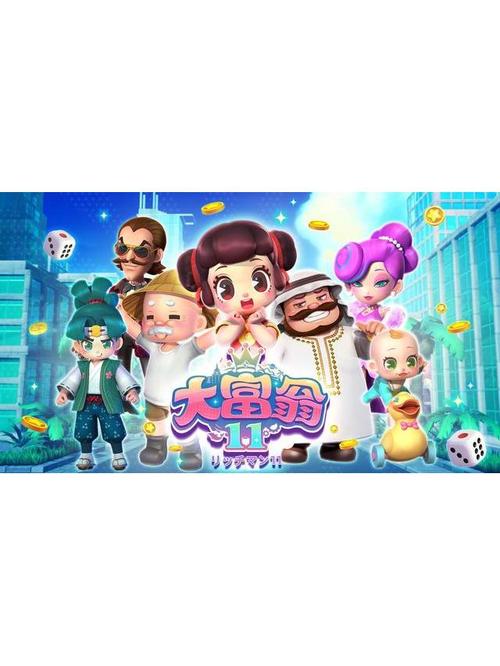 大富翁11股市系统革新上线,投资理财乐趣无限,打造你的财富帝国!