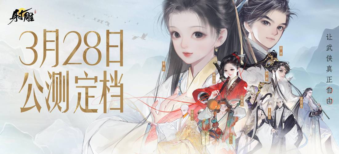 射雕英雄传手游即将震撼登场,经典武侠再现,全新玩法等你探索!