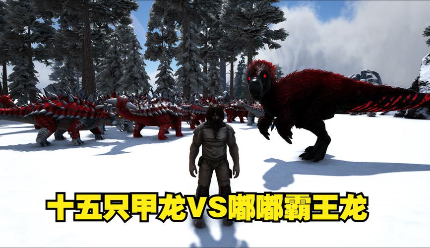 探索Steam方舟生存中的甲龙,神秘生物的生存与战斗技巧