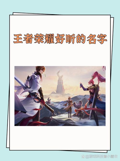 王者荣耀温柔昵称男生专属,探索温柔系英雄的奇幻之旅