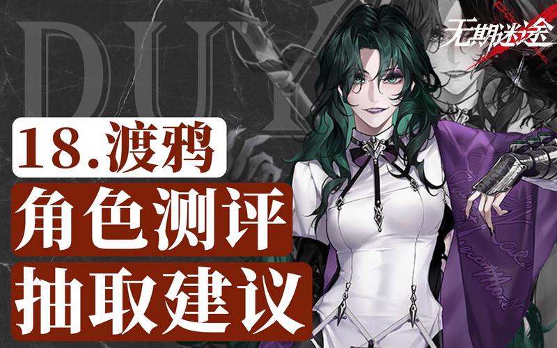 无期迷途渡鸦全面解析,角色强度与深度玩法揭秘