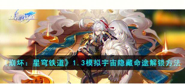 崩坏星穹铁道三重权限全面攻略,解锁新篇章的秘籍与趣味玩法揭秘