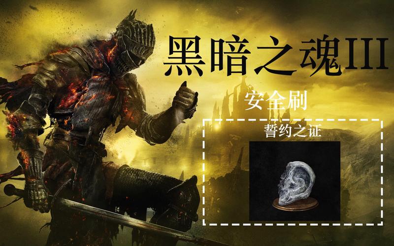 黑暗之魂重制版誓约获取攻略与趣味玩法揭秘