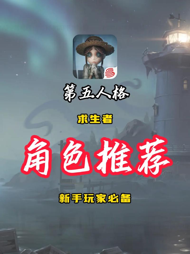 第五人格新手必看!全面角色选择指南,解锁你的逃脱与追捕潜能,探索非对称竞技魅力