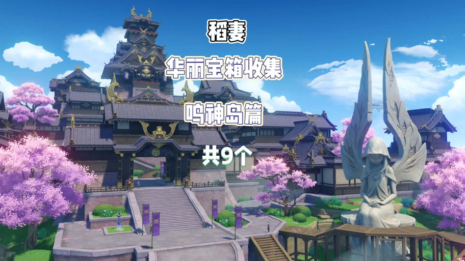 原神鸣神岛前往方法全攻略,快速穿梭的秘籍与趣味玩法探索