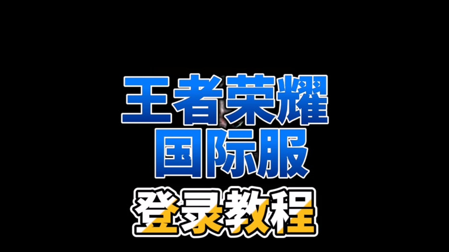 王者荣耀越南服登录指南及趣味玩法揭秘