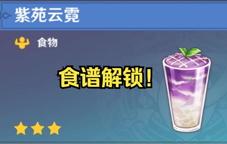 原神紫苑云霓制作方法揭秘,打造独特体力恢复饮品