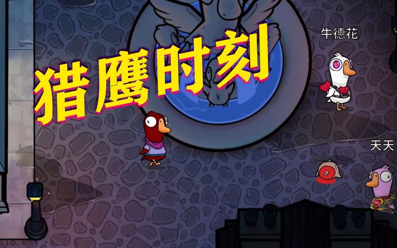鹅鸭杀游戏中猎鹰持刀情况大揭秘,猎鹰有无刀具及攻击次数深度探究