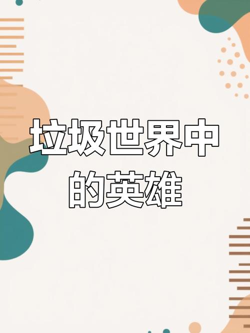 垃圾大王震撼来袭,拾荒战斗,打造你的环保巨兽!