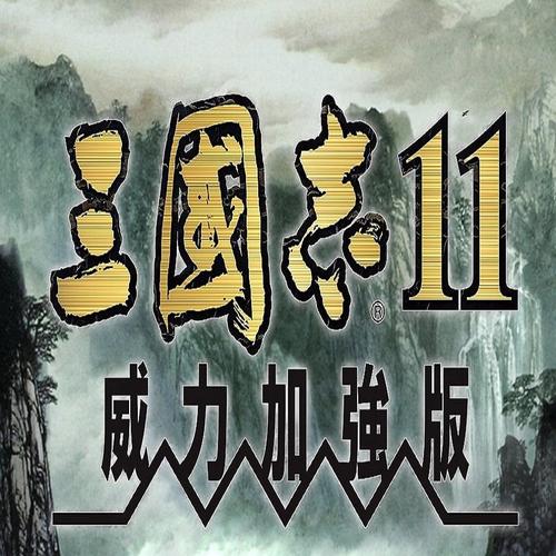 三国志11威力加强版手游终极攻略,揭秘隐藏剧本,解锁全新玩法