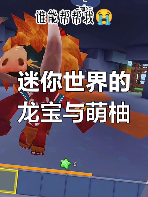 迷你世界探险新纪元,揭秘魔龙禁地,打造并分享你的专属迷你号攻略