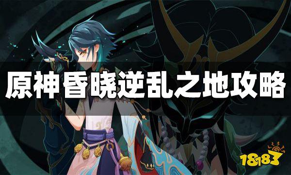 原神深度攻略大揭秘,昏晓逆乱之地高效通关秘籍与趣味玩法探索