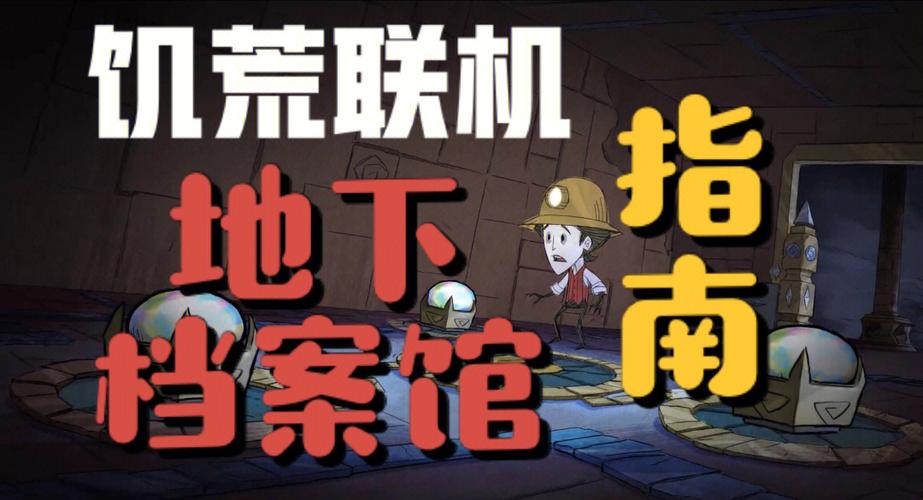 饥荒红色菌类草地探索指南,神秘生态与趣味玩法揭秘