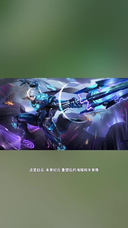 王者荣耀赵云未来纪元皮肤优化全揭秘,炫酷升级,重塑战场传奇!