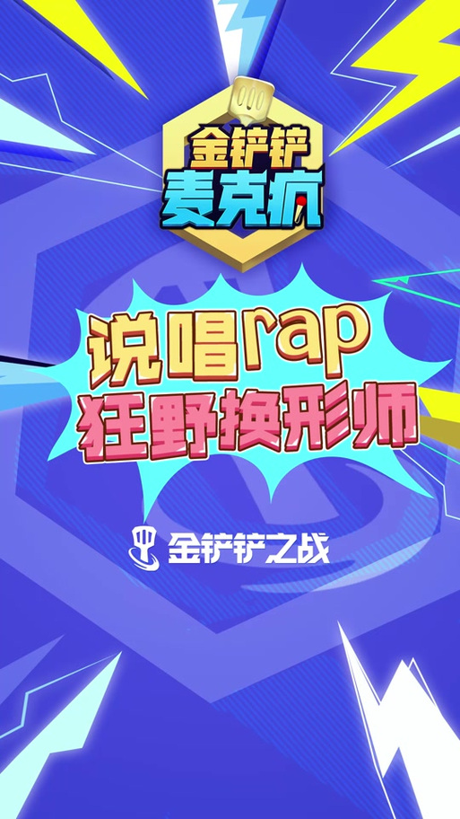 金铲铲之战麦克风权限开启攻略及趣味玩法揭秘