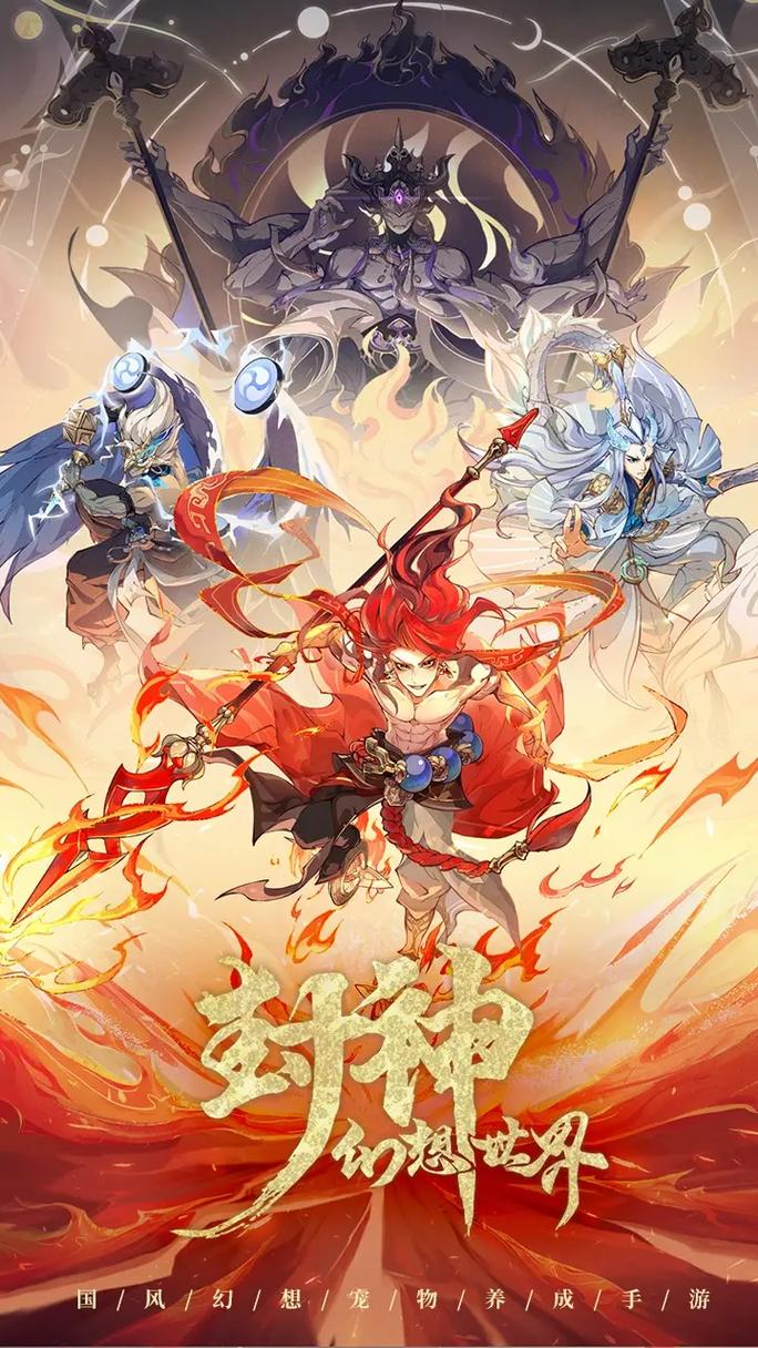 封神之战,元始天尊的遗志手游资讯——探索封神之战的终极奥秘