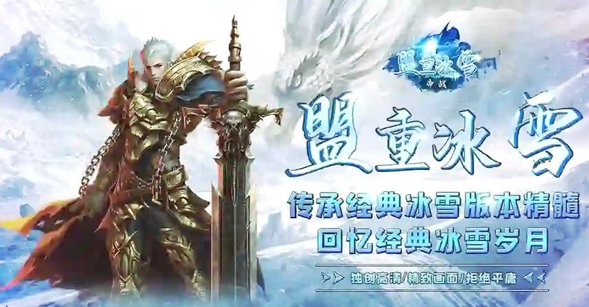 情人冰雪传奇手游震撼发布,冰雪复古传奇RPG,重塑经典冒险之旅