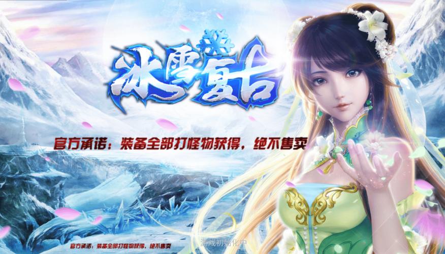 情人冰雪传奇手游震撼发布,冰雪复古传奇RPG,重塑经典冒险之旅