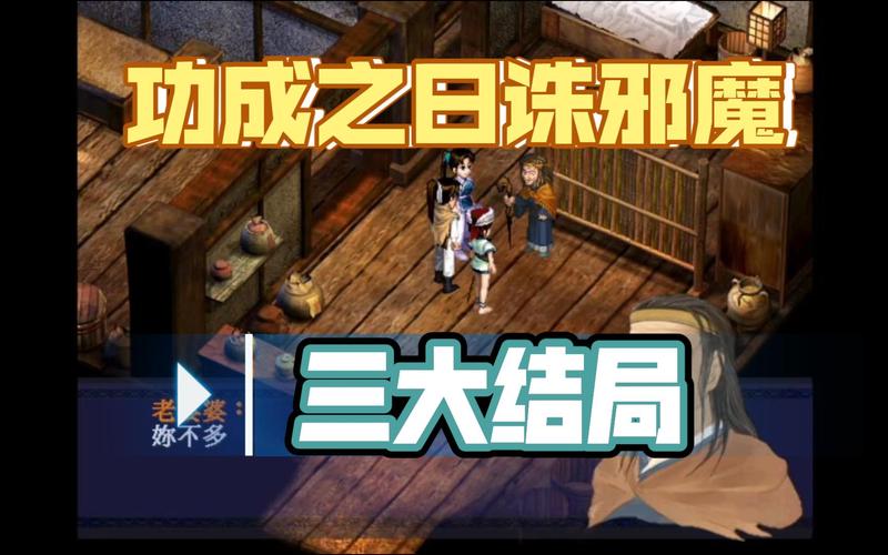 新仙剑奇侠传月如结局深度解析及趣味玩法揭秘