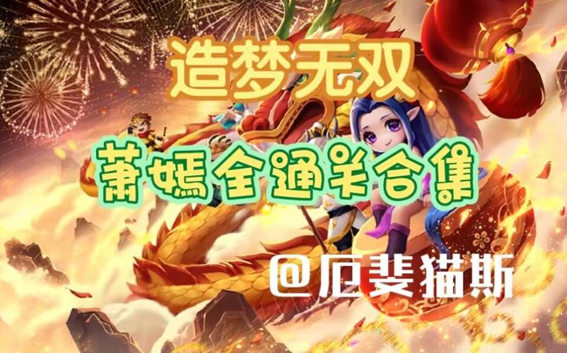 造梦无双新角色萧嫣震撼登场,开启梦幻冒险新篇章