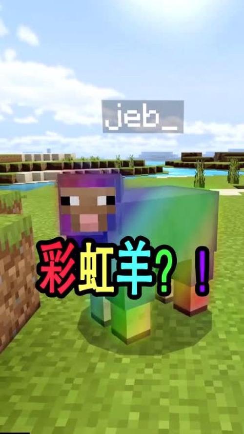 我的世界手游资讯,揭秘如何制作彩虹羊,探索多彩创意玩法!