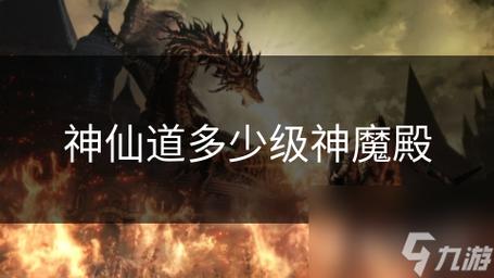 神仙道魔神殿等级全面揭秘,最新更新解锁多少级挑战与无尽惊喜?