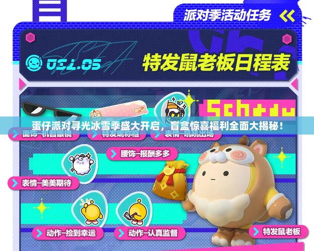 蛋仔派对寻光冰雪季,解锁稀有盲盒终极攻略,冰雪奇遇等你探索!