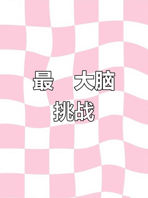 最囧大脑手游下载开启,挑战你的休闲益智极限!