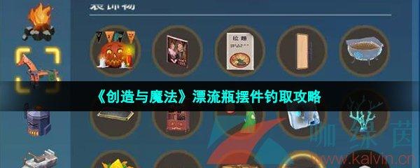 创造与魔法深度揭秘,漂流瓶摆件垂钓秘境与高效钓取策略,探索无限想象