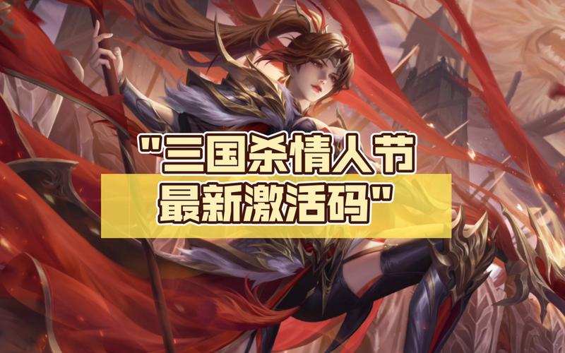 三国杀新手礼包激活码领取全攻略及趣味玩法介绍