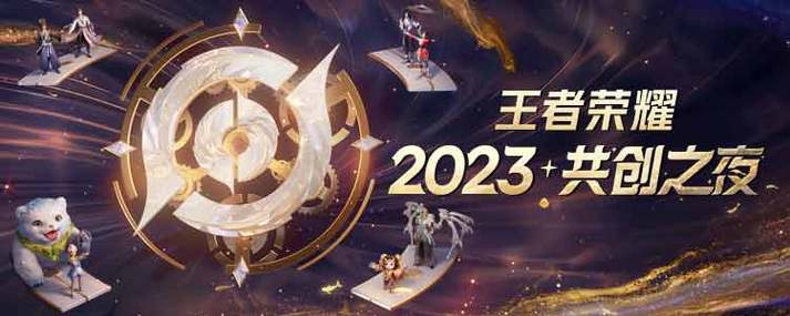王者荣耀共创之夜,年度盛典揭秘游戏新玩法与未来规划