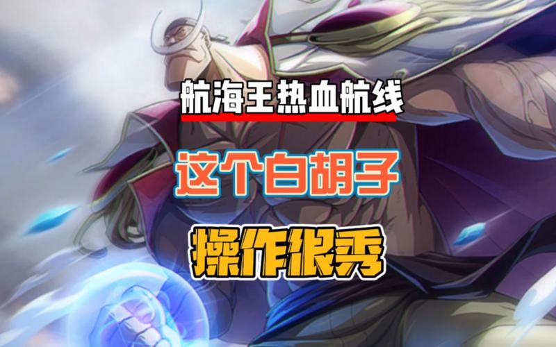 航海王热血航线白胡子连招攻略，终极连招组合与实战运用全揭秘