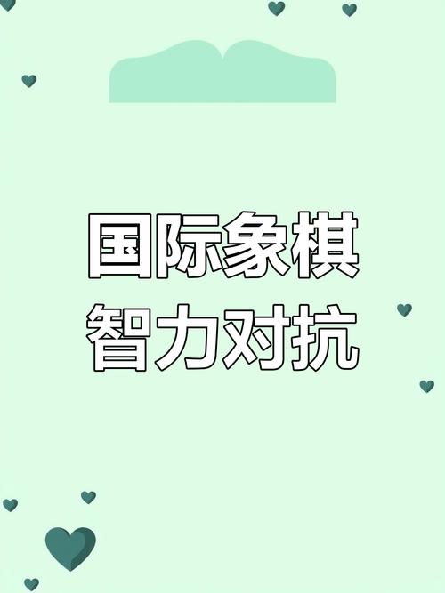 智慧碰撞,国际象棋手游带来思维盛宴与潜在挑战