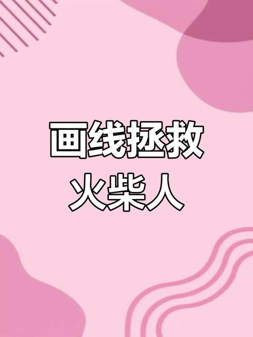 画线救救火柴人3下载,篮球竞技新体验,智勇双全挑战极限