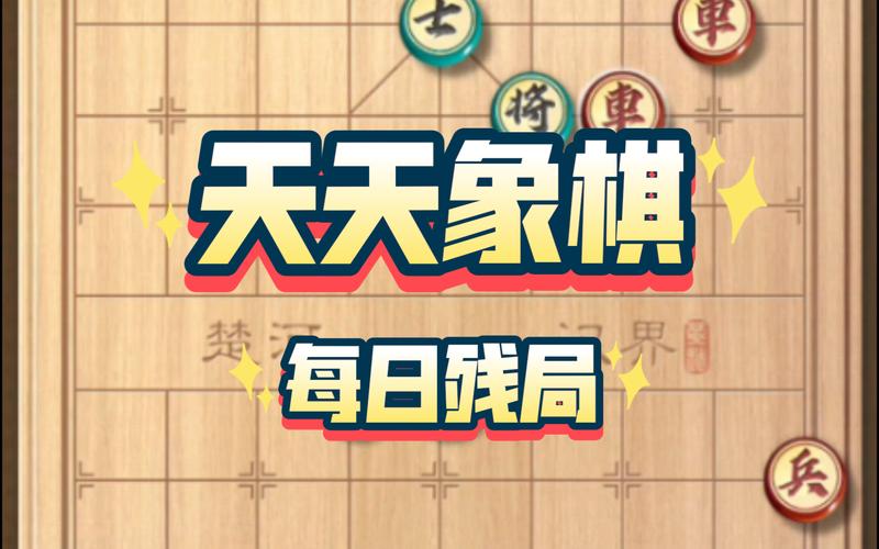 天天象棋残局挑战第230期通关秘籍与趣味玩法大揭秘