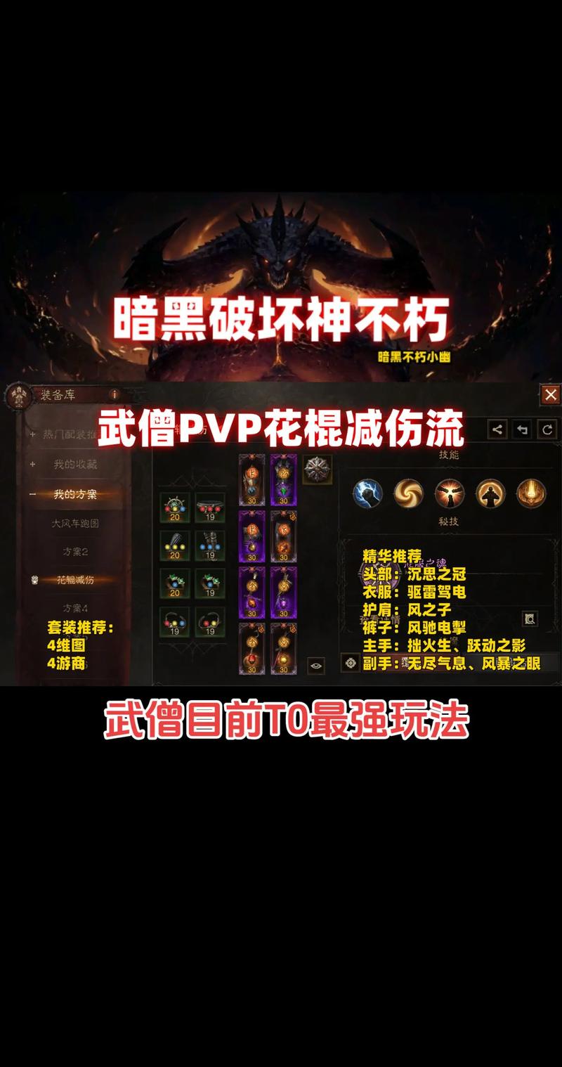 暗黑破坏神不朽,武僧符文出装深度攻略与实战趣味玩法指南