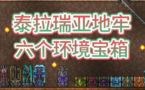泰拉瑞亚月球领主掉落物品全揭秘,探索无尽宝藏的冒险之旅