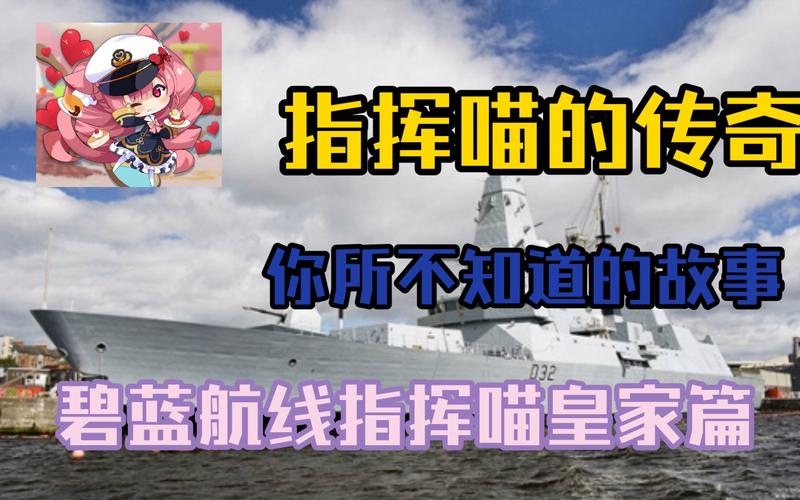 碧蓝航线指挥喵全面解析,萌宠助力,战海无双!