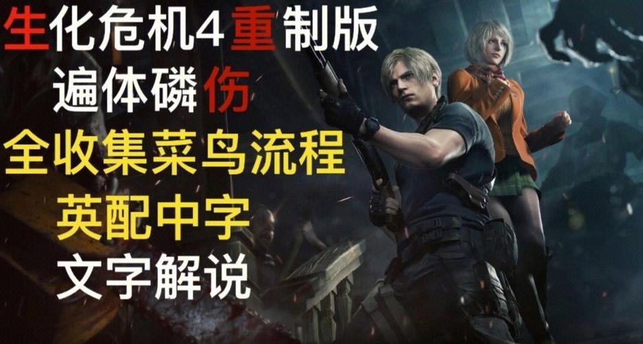生化危机4重制版手游深度攻略，探索未知、智解谜题与极致战斗技巧全揭秘