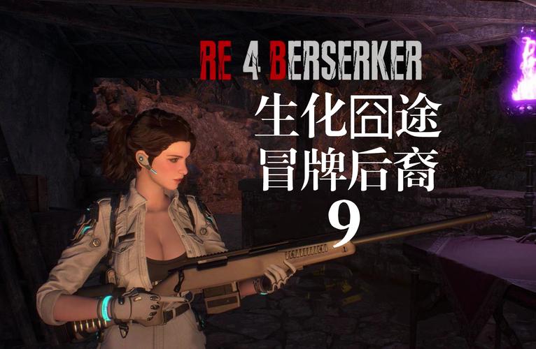 生化危机4重制版手游深度攻略,探索未知、智解谜题与极致战斗技巧全揭秘