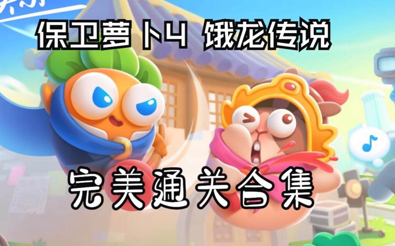 保卫萝卜4饿龙传说第14关绝密攻略大揭秘,策略与趣味并存,助你畅享通关乐趣!